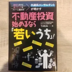 不動産投資始めるなら「若いうち」!
