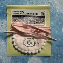 シーサー ちいかわBaby トレーディングミニよだれかけ
