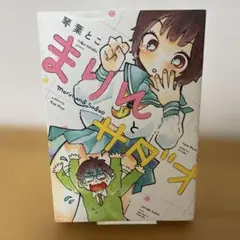 【初版】まりんとサダオ