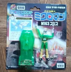 M161シェリフ 小さな巨人ミクロマン 復刻版ミクロマンコマンドシリーズ