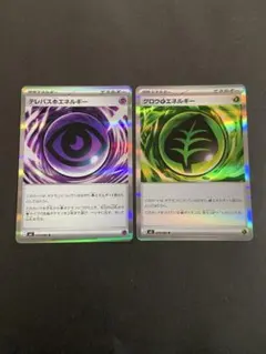 ポケモンカード　テレパス超エネルギー　グロウ草エネルギー　ムニキスゼロ