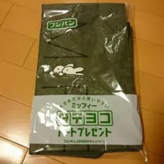 最終値下げ！！ミッフィータテヨコトート★未開封