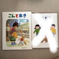 新品未使用】こんとあき 林明子 福音館書店の名作絵本 - メルカリ