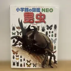 最終値下げ！小学校の図鑑 NEO 昆虫