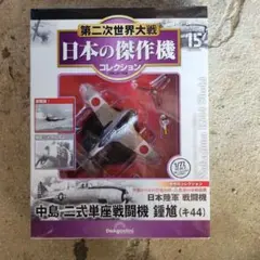デアゴスティーニ 中島 二式単座戦闘機 鍾馗 1/72 ダイキャスト
