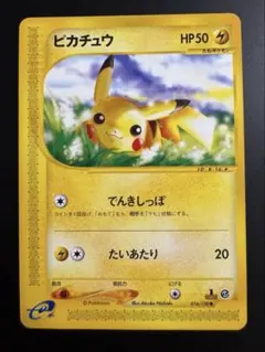 ピカチュウ ポケモンカードe 033/088 裂けた大地 - メルカリ