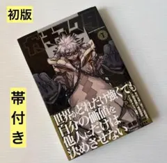ガチアクタ 1巻 初版 First edition Gachiakuta 帯 - メルカリ