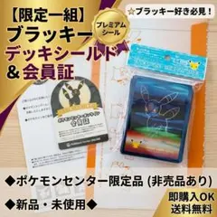 ポケモンセンター限定 ブラッキー デッキシールド & 会員証セット