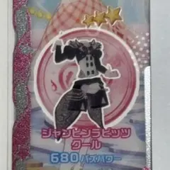 おねがいアイプリ　アイプリバース　ジャンピンラビッツクール　キラッとプリチャン