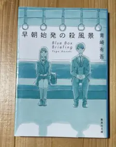 2026年最新】青崎有吾の人気アイテム - メルカリ