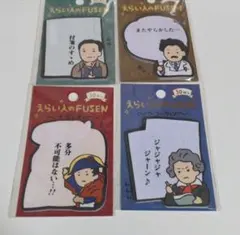 えらい人のFUSEN　ナポレオン 福沢諭吉 野口英世 ベートーヴェン　4個セット