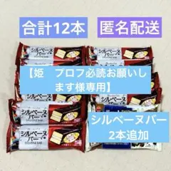 ブルボン　濃厚チョコブラウニー　シルベーヌバー　計12本　お菓子詰め合わせのサムネイル
