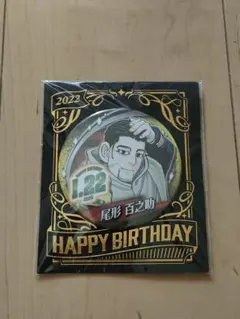 【2月までの出品】ゴールデンカムイ 尾形百之助 バースデー缶バッチ