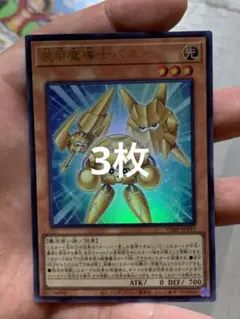 遊戯王カード　装甲魔導士パズー　Vジャンプ11月号　3枚