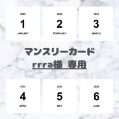 【rrra様 専用】 ましかく マンスリーカードのサムネイル