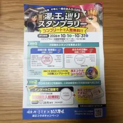 湯王巡りスタンプラリー 台紙 2026年 喜楽里 湯楽の里 おふろの王様