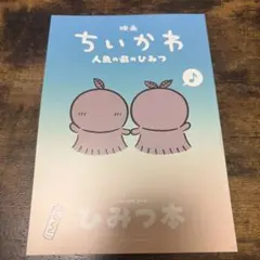 映画ちいかわ 人魚の島のひみつ 入場者特典 ひみつ本