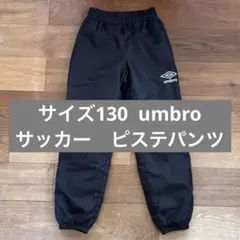 130cm umbro ピステパンツ ブラック