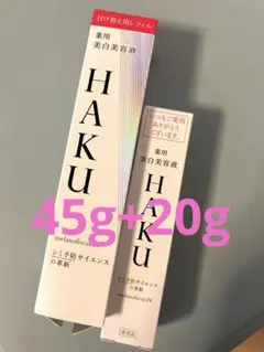 HAKU ♡メラノフォーカスIV 薬用美白美容液　レフィル45g ➕20g資生堂