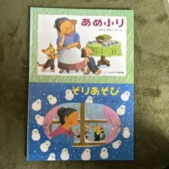 あめふり・そりあそび 2冊セット