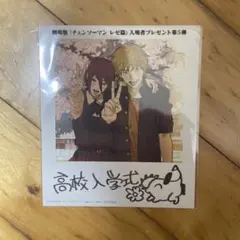 チェンソーマン　レゼ編　映画特典　第５弾