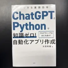 ChatGPTとPythonで知識ゼロ!自動化アプリ作成今すぐできる業務効率化…