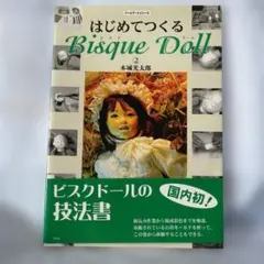 はじめてつくる Bisque Doll 2 本城光太郎