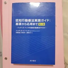 認知行動療法実践ガイド:基礎から応用まで ジュディス・ベックの認知行動療法テキ…