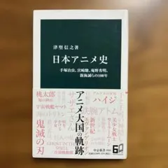 日本アニメ史 : 手塚治虫、宮崎駿、庵野秀明、新海誠らの100年