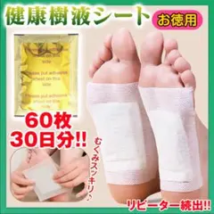30日分】足裏樹液シート 60枚 健康 ムクマネーゼDX 疲れ 足裏休息 美容