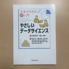 文系のための超入門 やさしいデータサイエンス