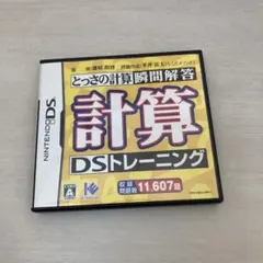計算DSトレーニング