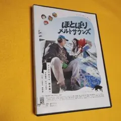 送料無料　ほとぼりメルトサウンズ('22)DVD レンタル落ち
