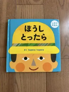 ぼうしとったら tupera tupera