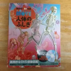 講談社の動く図鑑　MOVE 人体のふしぎ DVD付き