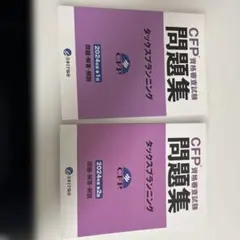 CFP資格審査試験問題集 タックスプランニング　2024年版セット