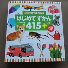おでかけだいすき!はじめてずかん415+ : 英語つき