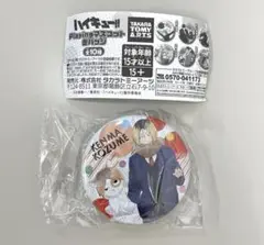 ハイキュー Playingマスコット 缶バッジ 研磨 音駒 ガチャ