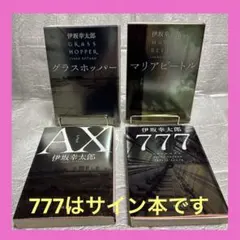 2026年最新】伊坂幸太郎 サイン本の人気アイテム - メルカリ
