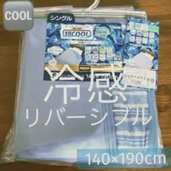 超COOL 抗菌防臭 ひんやり 冷感ケット リバーシブル シングル 블루