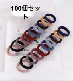 布ヘアゴム10色100個セット