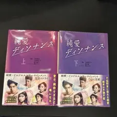純愛ディソナンス　小説
