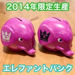 【2014年限定】新品未使用Norsu ノルス エレファントバンク【2個セット】