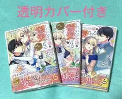 【美品】したたか令嬢は溺愛される 3 ～論破しますが、こんな私でも良い…1〜3巻