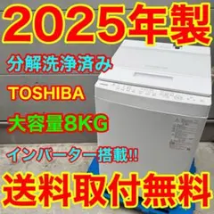 714⭐️分解洗浄済み★2025年製★東芝　洗濯機　8KG インバーター　大型のサムネイル