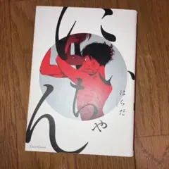 にいちゃん