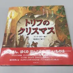 トリフのクリスマス