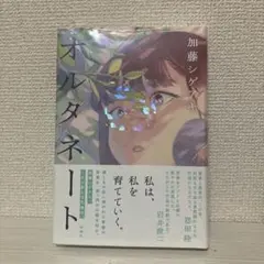 未開封 オルタネート 加藤シゲアキ 新潮社 単行本