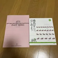 乗馬をはじめよう+LET'S ENJOY RIDING