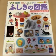 小学館の子どもの図鑑⭐︎ふしぎの図鑑 楽しく遊ぶ学ぶ